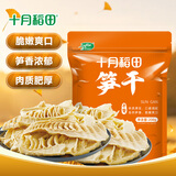 十月稻田 笋干 200g 笋片笋尖毛竹 干货 火锅食材