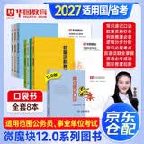 华图公考专项2027 国省考公务员考试教材行测速解技巧手册 微魔块速记考点口袋书+李梦娇常识速记口诀88条8本 北京浙江苏云南山东西广东四川河南北湖黑吉辽福建 可搭配粉笔5000题中公花生十三