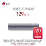 石头洗地机原装配件抗菌滚刷-适用于A30 Pro Steam