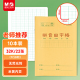 晨光（M&G）文具生字本32K汉语拼音田字格本8行8列64格一年级语文写字作业本子小学生10本K32273开学必备