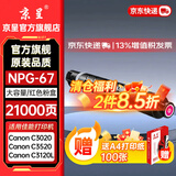 京呈NPG-67粉盒适用佳能C3520碳粉C3222L c3226 /3530/3320/3125/3020/3730 C3120L/3130L打印机墨碳粉盒硒鼓 NPG-67 大容量红色(21000
