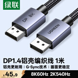 绿联DP线1.4版 8K高清4K240/2K540HzDisplayPort适用电脑显卡接显示器视频连接线1米兼容DP1.2 25903