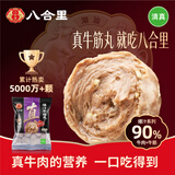八合里潮汕手打牛筋丸 鲜牛肉制作清真认证 牛肉含量90% 250g