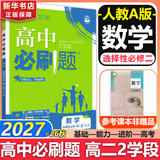 高二必刷题2027高中必刷题物理必修三数学化学生物选择性必修一1高二上学期选择性必修二2选择性必修三3高二下学期必刷题2026配狂K重点答案及解析必刷题选择性必修四4高二下新教材课本同步练习册同步教辅