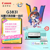 佳能（Canon）G3831大容量可加墨彩色多功能无线一体机（打印/复印/扫描/双频WiFi支持5G微信远程学生/家用）
