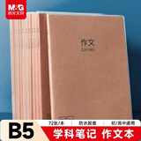 晨光（M&G）文具B5/72张400格作文本 初高中学科作业本学生笔记本牛皮纸胶套本 本味1本 JB5501H2开学必备