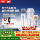 3M 厨下净水器800G矿物质直饮+前置套装【DWS2500-CN+BFS3-40GL】