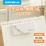 可得优【超级爆款】5孔打孔器超薄轻便打孔机活页线圈本A4/B5/A5DIY手账工具打洞器圆孔学生神器