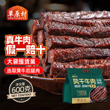 草原村[保真牛肉干]风干正宗内蒙古特产牛肉干休闲零食肉脯囤货600g原味