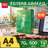 天章 （TANGO）A4打印纸70g500张 新绿天章【豪华品质】双面打印复印纸草稿纸单包装 升级物流外包装不易破损