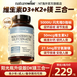 naturewise维生素d3k2镁三合一 阳光瓶甘氨酸镁成人备孕补钙中老年促钙吸收 5000iu维生素d3k2镁 60粒*1瓶 【孕期补钙丨好睡眠】