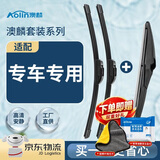 澳麟前窗后窗雨刷器/雨刮器套装A级胶条联系客服【备注车型+年份】