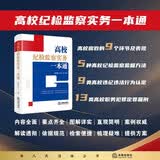 高校纪检监察实务一本通 施鹏鹏 崔彦等著 软精装 高校违纪违法行为认定 职务犯罪定罪量刑 法律出版社