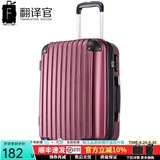 翻译官拉杆箱万向轮女旅行箱行李箱男登机箱包托运皮箱 酒红色(扩展刹车轮) 24英寸防撞防压