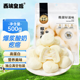 西域皇后新疆特产爆浆酸奶疙瘩奶包子500g高蛋白奶酪块糕办公休闲零食