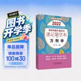 2022年考研神器 方剂学 中医综合速记填空本 田磊 编著 中国中医药出版社（口袋版）填空自测便于携带帮助记忆