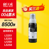 天威适用爱普生004墨水L3251 L3258 L3255 L3153 L1258 L1259 L3351 L3353 1358 3158 3256 epson打印机墨水黑色