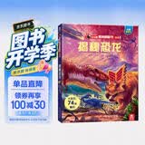【满87减18元】揭秘恐龙3-6岁科普翻翻书动物系列儿童启蒙科普3d立体书恐龙百科全书绘本学前幼儿园机关书 乐乐趣童书省钱卡