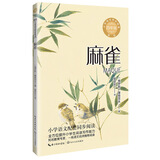 （四年级)麻雀（新版·小学语文同步阅读书系·小书童）