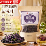 南京同仁堂紫苏叶干新鲜采摘干货籽子叶泡水茶叶中药材养生花草茶饮100g