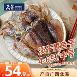 万景【北海产地】淡干墨鱼干(中号) 4-6只/净重250g 煲汤海鲜干货