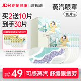 珍视明蒸汽眼罩纯甄无香眼罩热敷发热眼罩睡眠遮光学生午睡熬夜男女10片