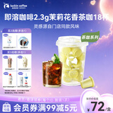 瑞幸咖啡冷热即溶冻干咖啡茶咖茉莉花香2.3g*18颗黑咖啡粉门店同源风味