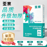亚京 亚之都（商务款） A4复印纸 70g 500张 中高端品级厚实耐折 长时间连续打印复印稳定不卡 YJ-2470