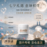 海蓝之谜（LA MER）奇迹经典面霜7ml保湿修护紧致护肤品化妆品七夕情人节礼物