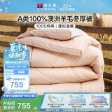 富安娜被子羊毛被100%澳洲纯羊毛冬被 A类冬季单人被芯230×229cm