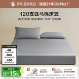 罗莱家纺 120支匹马棉纯棉床笠单件 灰120*200*28