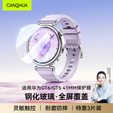 CangHua【3片装】适用华为GT6保护膜手表Watch GT5/GT6钢化膜全屏超薄防摔防指纹手表膜 41mm表盘
