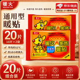 暖火【通用暖贴】暖宝宝贴暖贴通用型自发热贴持久发热保暖暖宫贴20片
