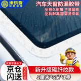 米乐奇汽车碳纤维天窗胶带车顶全景玻璃窗防漏水防晒密封贴 【白色】5cm宽*6m长+4片圆弧贴