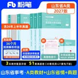 粉笔事业编2027山东事业编考试教材真题【山东省情+A类教材+A类真题】套装5册事业编考试教材2026