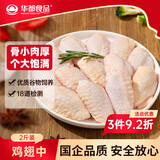 华都食品生鲜鸡翅中2斤（20个左右） 炸鸡可乐鸡翅 奥尔良鸡翅 烧烤食材