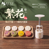 魔幻厨房冰皮月饼模具绿豆糕【梅兰竹菊】50g辅食紫薯山药糕模具按压器