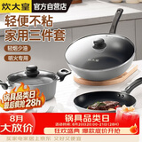 炊大皇炒锅套装炒锅不粘锅锅具三件套炒锅煎锅汤锅明火专用荟萃HC78TZ