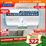统帅海尔出品 40升电热水器京东自营上门安装以旧换新2200W节能速热家用储水式专利防电墙租房优选LC2
