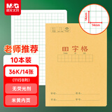 晨光（M&G）文具田字格本36K语文作业本 11行8列88格小学生练习本幼儿园笔记本本子10本K36124D开学必备