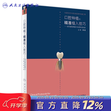 口腔种植规范化治疗清单  满毅口腔科学医生专业种植牙【多本口腔种植书籍可选】 种植学植入二期手术取模修复技术精准技巧 治疗图谱 种植学词典影像学人卫社 口腔种植的精准植入技巧