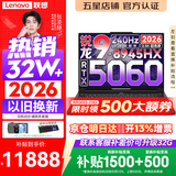 联想拯救者R9000P 2026年补贴15% 旗舰电竞游戏笔记本电脑 AI元启版学生办公手提本满血高性能独立显卡 【2026新品】锐龙R9-8945HX 16G 1T 满血5060 黑丨国补 16英寸