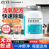 ZYVI【日本】除茶垢清洁剂茶杯茶具残留水垢清除剂食品级家用去茶渍 【家庭囤货装】 500g 5瓶 【活氧配方】强效除水垢无需擦拭