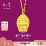周生生足金本命佛千手观音菩萨 生生有礼十二生肖鼠黄金吊坠89230P计价 2.79克(含工费100元)