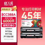 天威M1136硒鼓2支装388A大容量适用惠普88A硒鼓CC388A HP P1106 P1108 P1007 M126a M128fn M128fw打印机墨盒