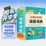 新版小学生全功能词语词典彩图版 近义和反义词成语四字词语词典大全工具书一二三四五六年级造句现代汉语新华字典小学生专用全多功能字典 开学季