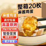 蓟农乡野麻酱鸡蛋*20枚天津蓟县特产卤蛋熟食酱鸡蛋腌咸鸡蛋下饭解馋小吃