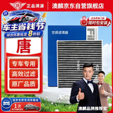 澳麟活性炭空调滤芯滤清器/比亚迪唐(第二代 17款以后)2.0T燃油版