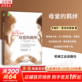 【正版包邮】原生家庭  焦虑的一代 如何修补自己的性格缺陷 苏珊 福沃德 克雷格 巴克 著 一部振聋发聩的家庭心理疗伤经典之作 樊登读书会推荐 新华书店旗舰店心理学书籍 母爱的羁绊【卡瑞尔·麦克布莱德