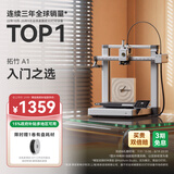 拓竹A1 3D打印机儿童礼物桌面家用FDM全自动调平高速3d打印机器【大陆版】